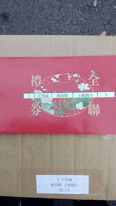 得獎小朋友上之得獎禮券一份