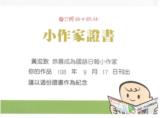 三甲黃涖耿同學之國語日報小作家証書