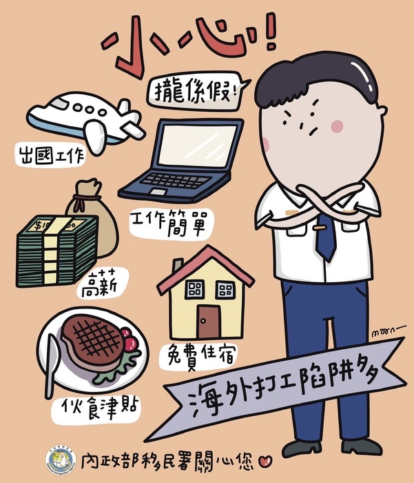 移民署_海外打工陷阱多
