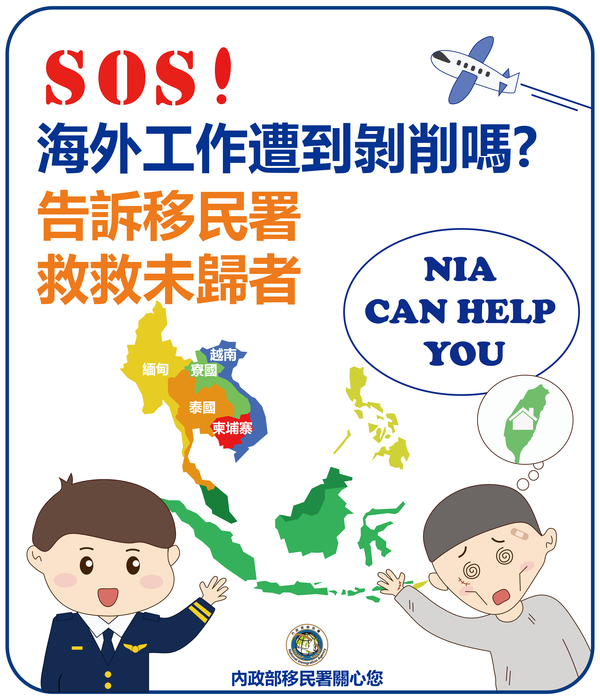 移民署_救救未歸者