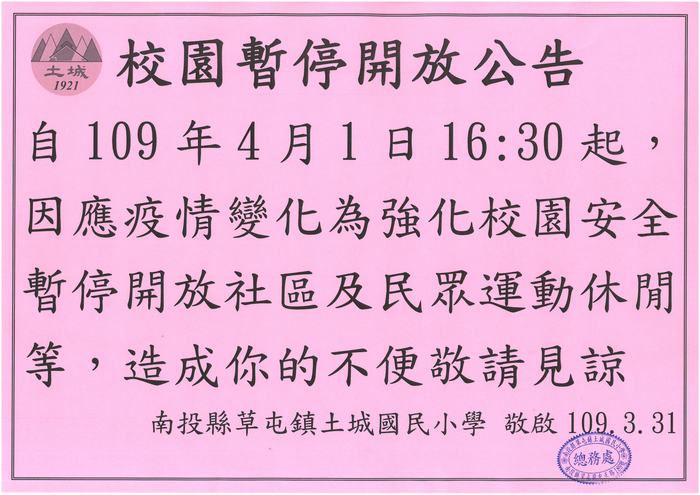 公告學校自1090401日下午4:30起，因防疫之需停止開放校園。